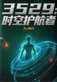 《3529：时空护航者》小说封面