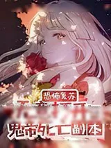 《恐怖复苏无意打开鬼帝死亡副本》小说封面