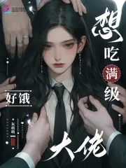 《限制级游戏？阴湿大佬们痴缠我》小说封面