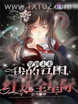 《穿到未来：我的马甲红透全星际》小说封面