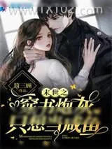 《末世之穿书炮灰只想当咸鱼》小说封面