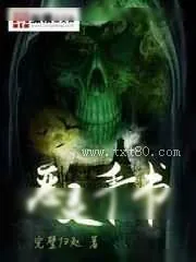 《恶灵手书》小说封面