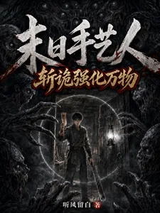 《末日手艺人:斩诡强化万物》小说封面