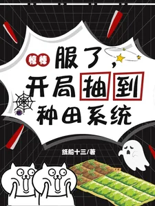 《惊悚：服了，开局抽到种田系统》小说封面