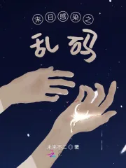 《末日感染之乱码》小说封面
