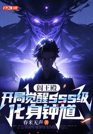 《阎王殿：开局觉醒sss级,化身钟馗》小说封面