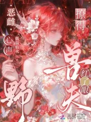 《恶雌心声野，撩得兽夫红了眼》小说封面