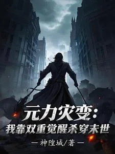 《元力灾变:我靠双重觉醒杀穿末世》小说封面