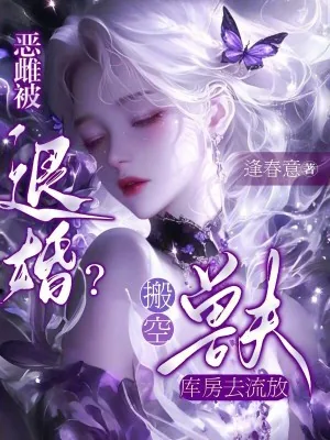 《恶雌被退婚？搬空兽夫库房去流放》小说封面