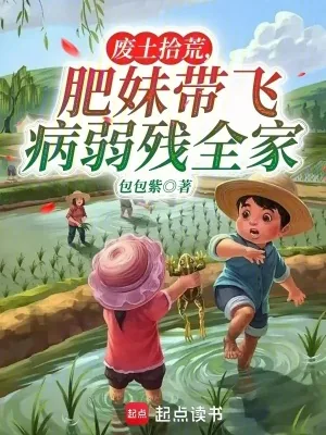 《废土拾荒,肥妹带飞病弱残全家》小说封面