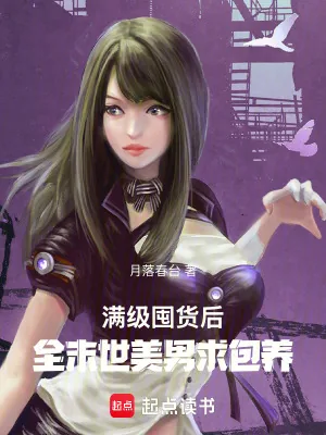 《满级囤货后,全末世美男求包养》小说封面