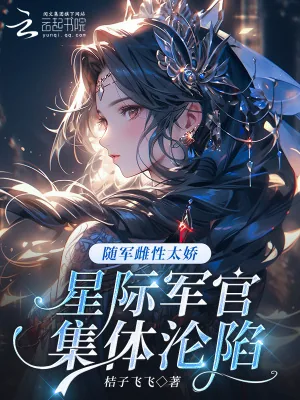 《随军雌性太娇,星际军官集体沦陷》小说封面