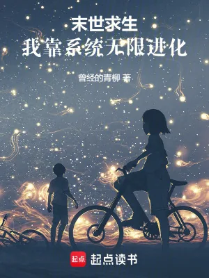 《末世求生：我靠系统无限进化》小说封面