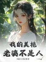 《我的美艳老婆不是人》小说封面
