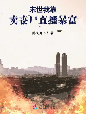 《末世：我靠卖丧尸直播暴富》小说封面