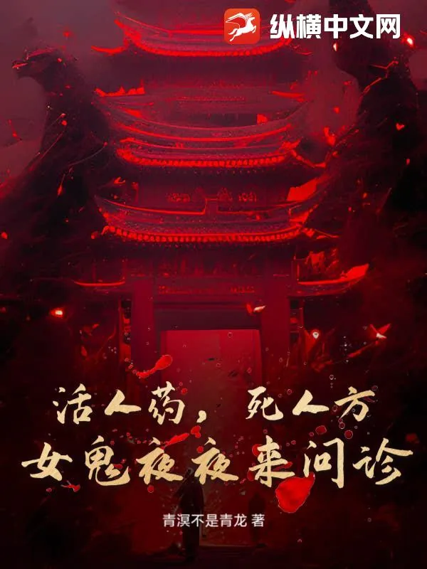《活人药，死人方：女鬼夜夜来问诊》小说封面