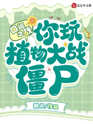 《国运之战：你玩植物大战僵尸？》小说封面
