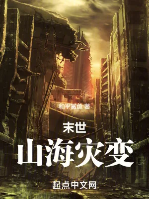 《末世:山海灾变》小说封面