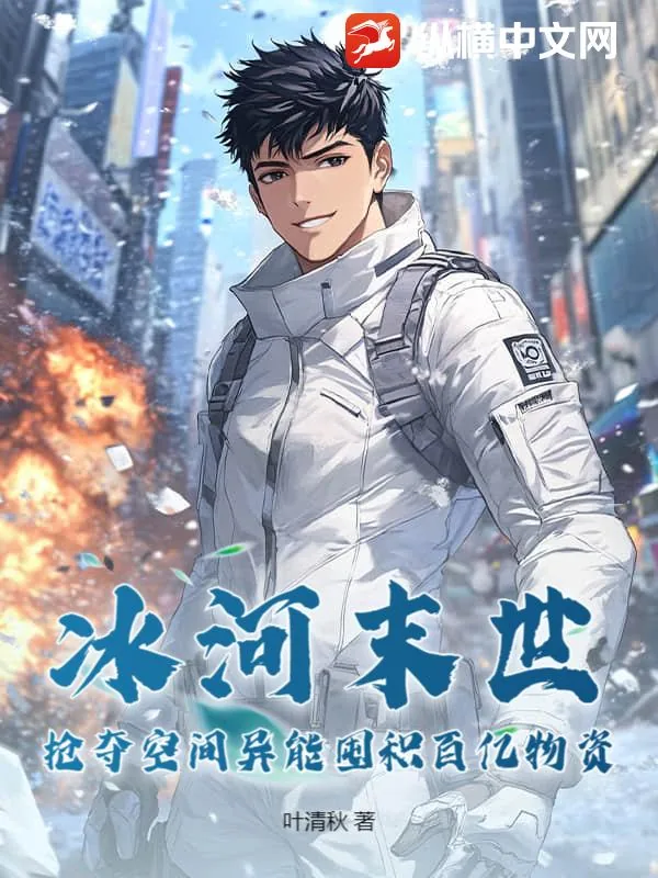 《冰河末世,抢夺空间异能囤积百亿物资》小说封面