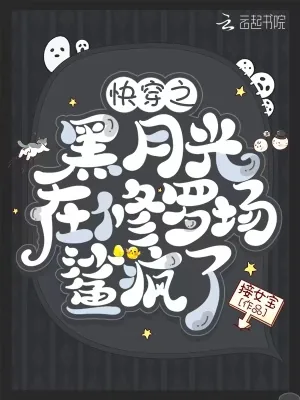 《快穿之黑月光在修罗场鲨疯了》小说封面