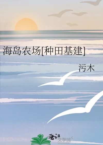 《海岛农场[种田基建]》小说封面
