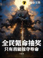 《全民氪命抽奖，只有我能掠夺寿命》小说封面
