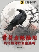 《雷符当纸抽用，我还怕你红白撞煞吗？》小说封面