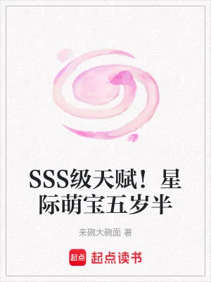 《SSS级天赋！星际萌宝五岁半》小说封面