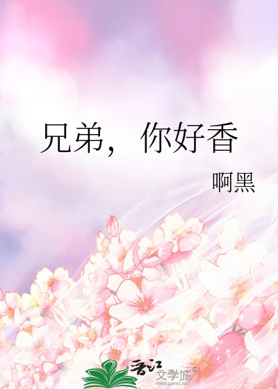 《兄弟，你好香》小说封面