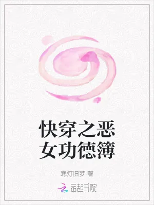 《快穿之恶女功德簿》小说封面