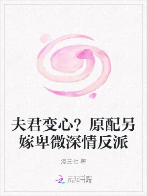 《夫君变心？原配另嫁卑微深情反派》小说封面