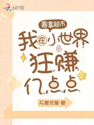 《暴富超市：我在小世界狂赚亿点点》小说封面