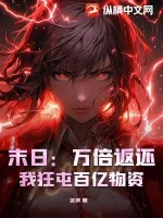 《末日：万倍返还，我狂屯百亿物资》小说封面
