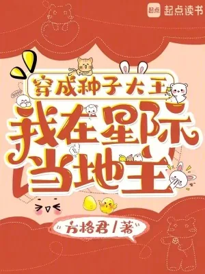 《穿成种子大王，我在星际当地主》小说封面