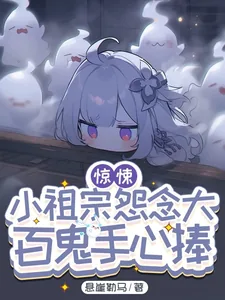 《惊悚：小祖宗怨念大，百鬼手心捧》小说封面