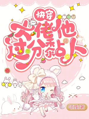 《快穿：大佬他过分黏人》小说封面