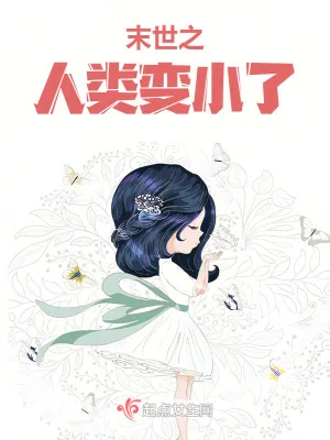 《末世之人类变小了》小说封面