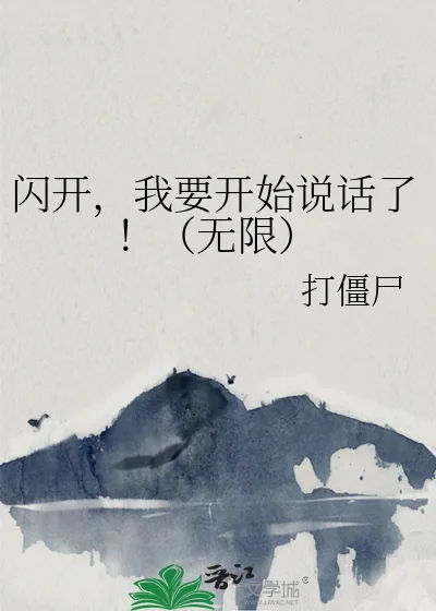 《闪开，我要开始说话了！（无限）》小说封面