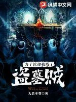 《为了续命，我成了盗墓贼》小说封面