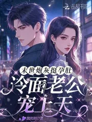 《末世炮灰挺孕肚,冷面老公宠上天》小说封面