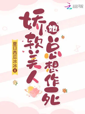 《娇软美人她总想作死》小说封面