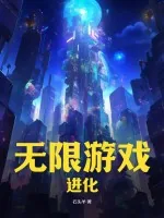 《无限游戏：进化》小说封面
