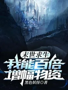 《末世求生，我能百倍增幅物资》小说封面