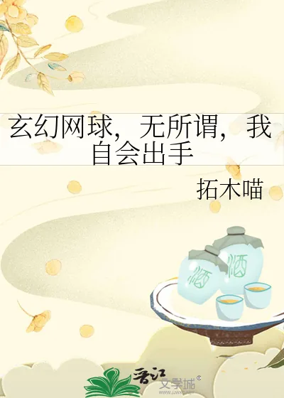 《玄幻网球，无所谓，我自会出手》小说封面