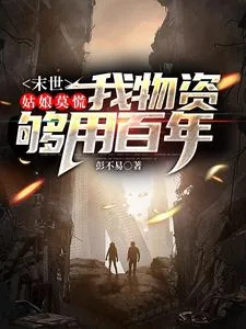 《末世:姑娘莫慌,我物资够用百年》小说封面