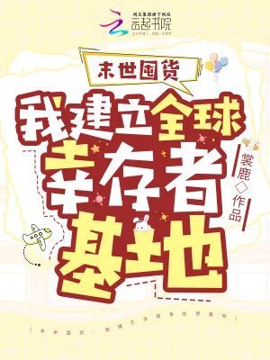 《末世囤货：我建立全球幸存者基地》小说封面