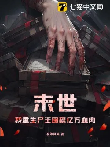 《末世：我重生尸王囤积亿万血肉》小说封面