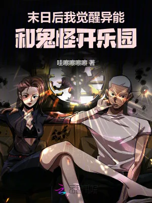 《末日后我觉醒异能和鬼怪开乐园》小说封面