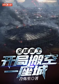 《全球废土：开局搬空一座城》小说封面