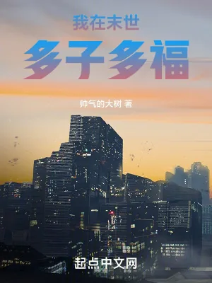 《我在末世多子多福》小说封面